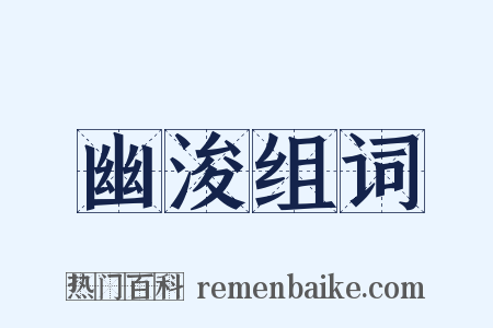 幽浚组词是什么意思的图片